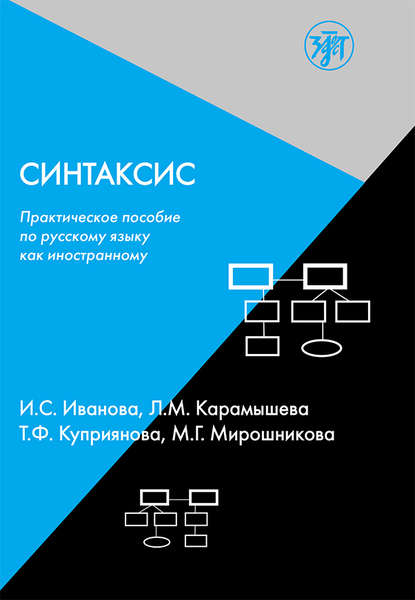 Синтаксис. Практическое пособие по русскому языку как иностранному — Т. Ф. Куприянова