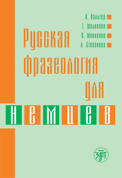 Русская фразеология для немцев — В. М. Мокиенко