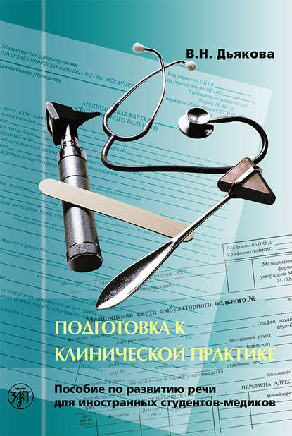 Подготовка к клинической практике. Пособие по развитию речи для иностранных студентов-медиков - В. Н. Дьякова