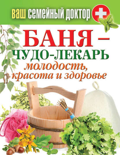 Баня – чудо-лекарь. Молодость, красота и здоровье — Группа авторов