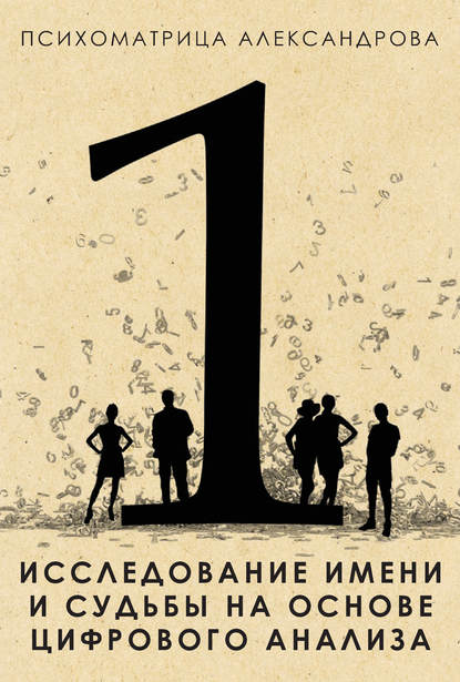 Исследование имени и судьбы на основе цифрового анализа - Александр Александров