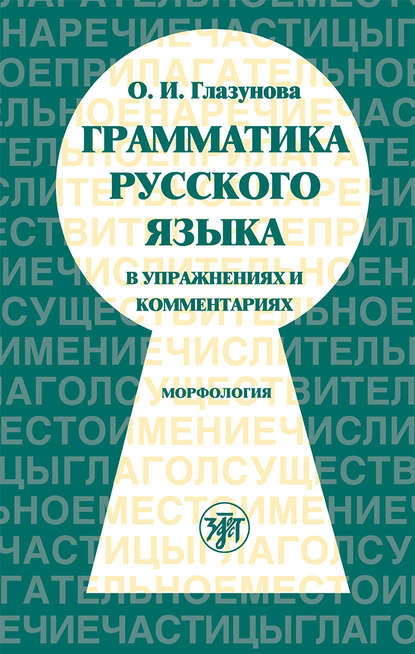 Грамматика русского языка в упражнениях и комментариях. Часть 1. Морфология - О. И. Глазунова