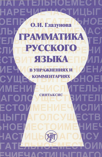 Грамматика русского языка в упражнениях и комментариях. Часть 2. Синтаксис - О. И. Глазунова