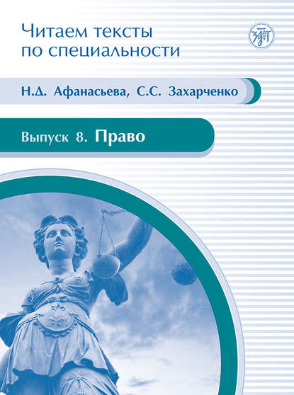 Право. Учебное пособие по языку специальности - Н. Д. Афанасьева