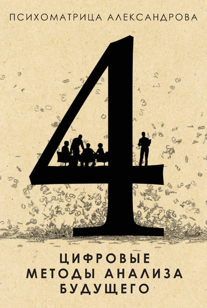 Цифровые методы анализа будущего — Александр Александров