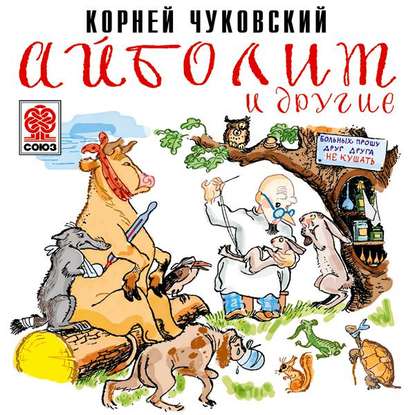 Айболит и другие - Корней Чуковский