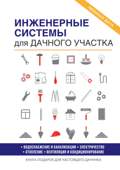 Инженерные системы для дачного участка — Е. В. Колосов