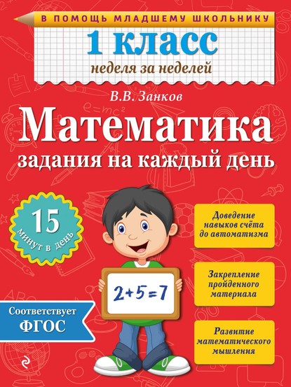 Математика. 1 класс. Задания на каждый день — В. В. Занков