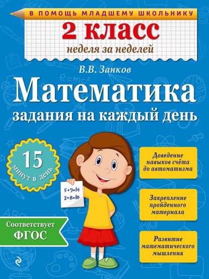 Математика. 2 класс. Задания на каждый день — В. В. Занков