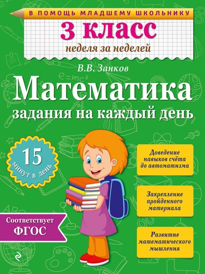 Математика. 3 класс. Задания на каждый день — В. В. Занков