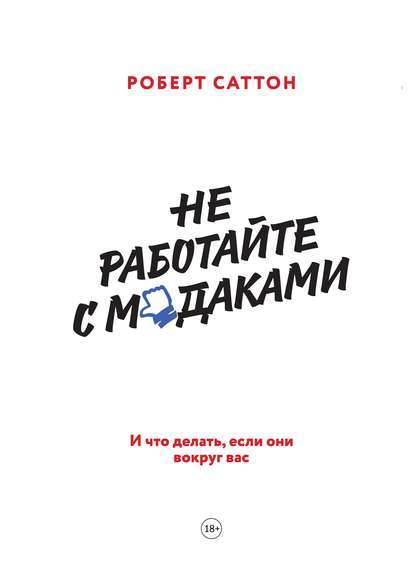 Не работайте с м*даками. И что делать, если они вокруг вас - Роберт Саттон