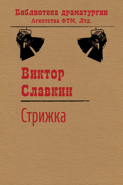 Стрижка — Виктор Славкин