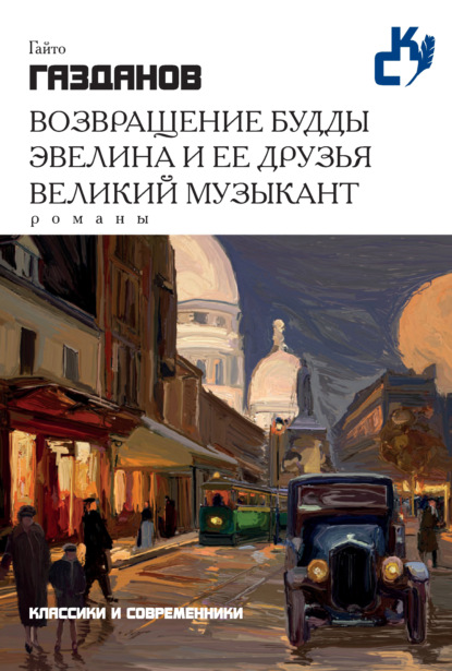 Возвращение Будды. Эвелина и ее друзья. Великий музыкант (сборник) - Гайто Газданов