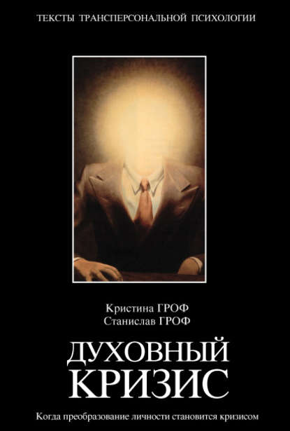 Духовный кризис. Когда преобразование личности становится кризисом - Коллектив авторов