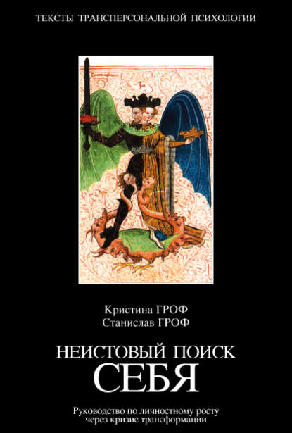 Неистовый поиск себя. Руководство по личностному росту через кризис трансформации — Станислав Гроф