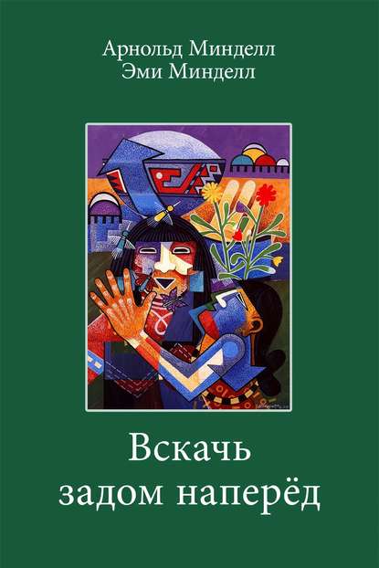 Вскачь задом наперед. Процессуальная работа в теории и практике — Арнольд Минделл