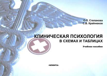 Клиническая психология в схемах и таблицах. Учебное пособие - О. П. Степанова