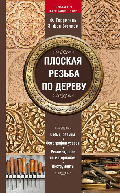 Плоская резьба по дереву - Ф. Герригель