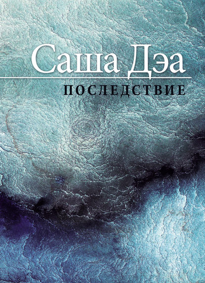 Последствие - Саша Дэа