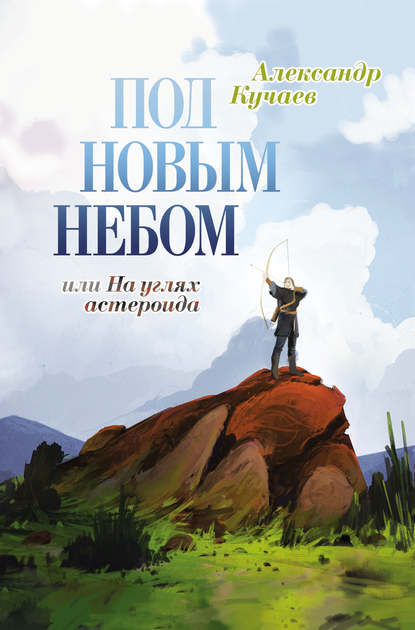 Под новым небом, или На углях астероида - Александр Кучаев