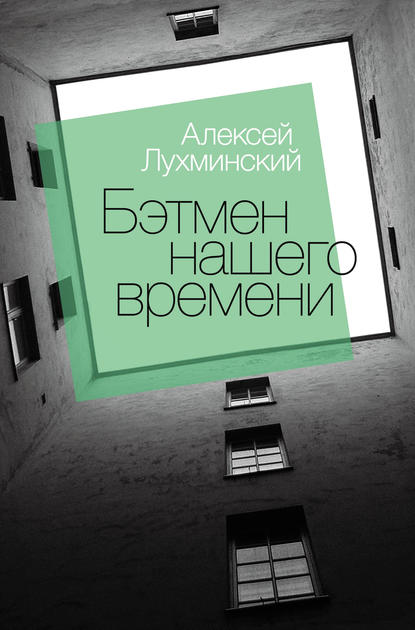 Бэтмен нашего времени - Алексей Лухминский