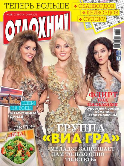 Журнал «Отдохни!» №28/2015 - ИД «Бурда»