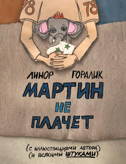 Мартин не плачет - Линор Горалик