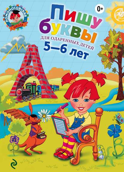 Пишу буквы. Для одаренных детей 5-6 лет - Н. В. Володина