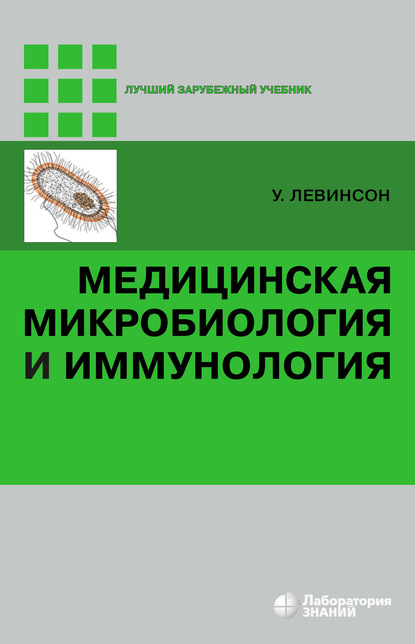 Медицинская микробиология и иммунология - Уоррен Левинсон