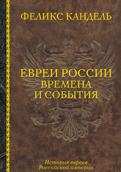 Евреи России. Времена и события. История евреев Российской империи - Феликс Кандель