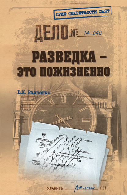 Разведка – это пожизненно - Всеволод Радченко