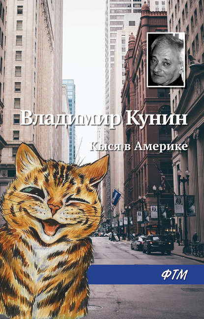 Кыся в Америке - Владимир Кунин