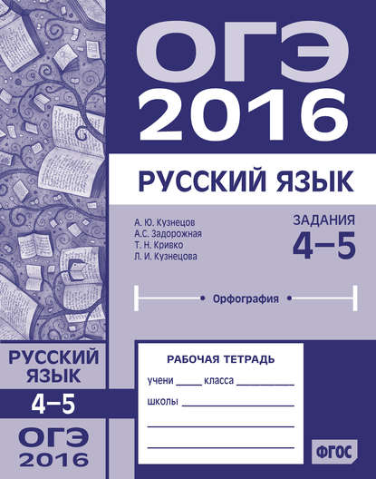 ОГЭ в 2016 году. Русский язык. Задания 4–5 (орфография). Рабочая тетрадь - Л. И. Кузнецова