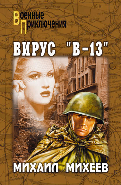 Вирус «В-13» - Михаил Михеев