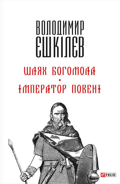 Шлях Богомола. Імператор повені - Володимир Єшкілєв