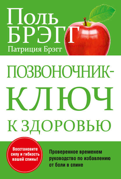 Позвоночник – ключ к здоровью - Поль Брэгг