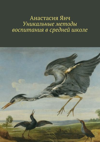 Уникальные методы воспитания в средней школе - Анастасия Прановна Янч