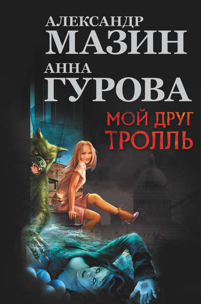 Мой друг тролль (сборник) - Александр Мазин