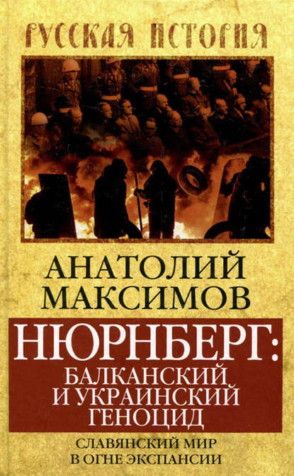 Нюрнберг: балканский и украинский геноцид. Славянский мир в огне экспансии - Анатолий Максимов