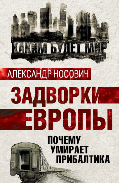 Задворки Европы. Почему умирает Прибалтика — Александр Носович