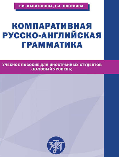 Компаративная русско-английская грамматика. Учебное пособие для иностранных студентов (базовый уровень) - Т. И. Капитонова