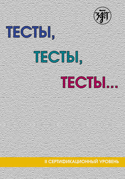 Тесты, тесты, тесты… Пособие для подготовки к сертификационному экзамену по лексике и грамматике. II сертификационный уровень — Коллектив авторов