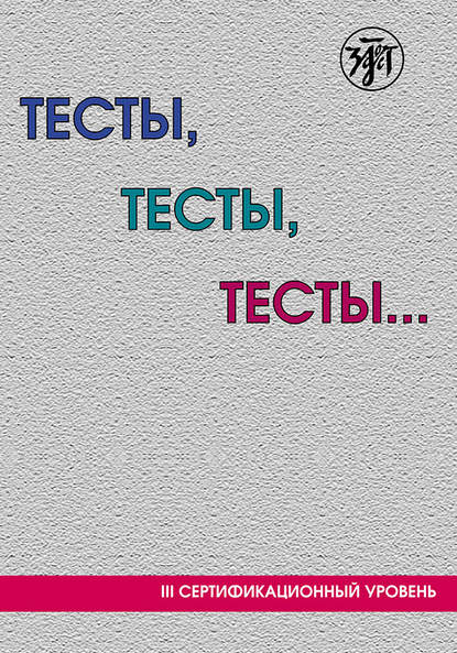 Тесты, тесты, тесты… Пособие для подготовки к сертификационному экзамену по лексике и грамматике. III сертификационный уровень — Коллектив авторов