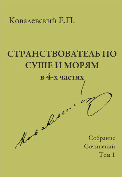 Собрание сочинений. Том 1. Странствователь по суше и морям - Е. П. Ковалевский