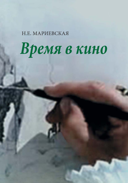 Время в кино - Н. Е. Мариевская