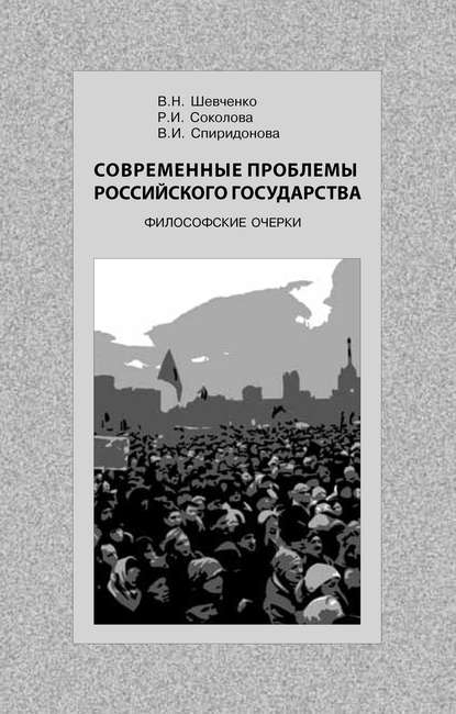 Современные проблемы Российского государства. Философские очерки - В. Н. Шевченко