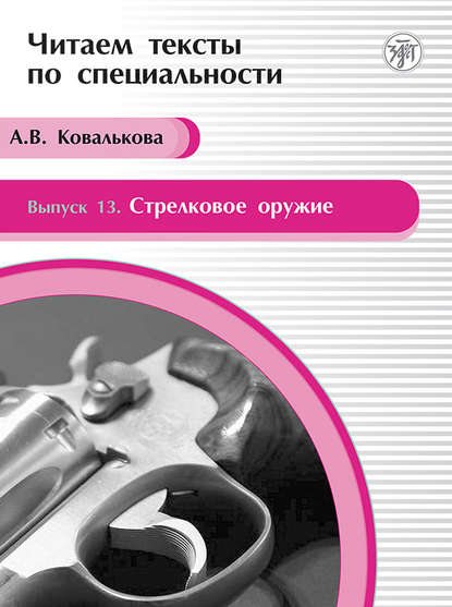 Стрелковое оружие. Учебное пособие по языку специальности - А. В. Ковалькова