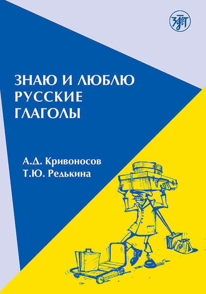 Знаю и люблю русские глаголы. Пособие для курсов русского языка - А. Д. Кривоносов