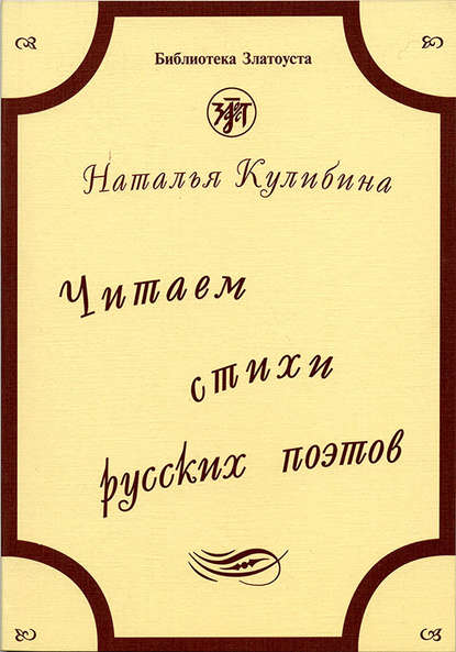 Читаем стихи русских поэтов. Пособие по обучению чтению художественной литературы - Н. В. Кулибина