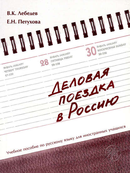 Деловая поездка в Россию. Учебное пособие по русскому языку для иностранных учащихся - В. К. Лебедев